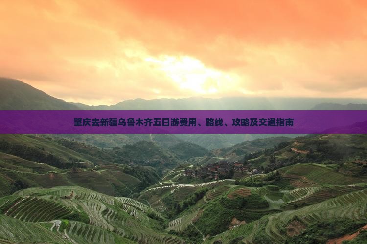肇庆去新疆乌鲁木齐五日游费用、路线、攻略及交通指南