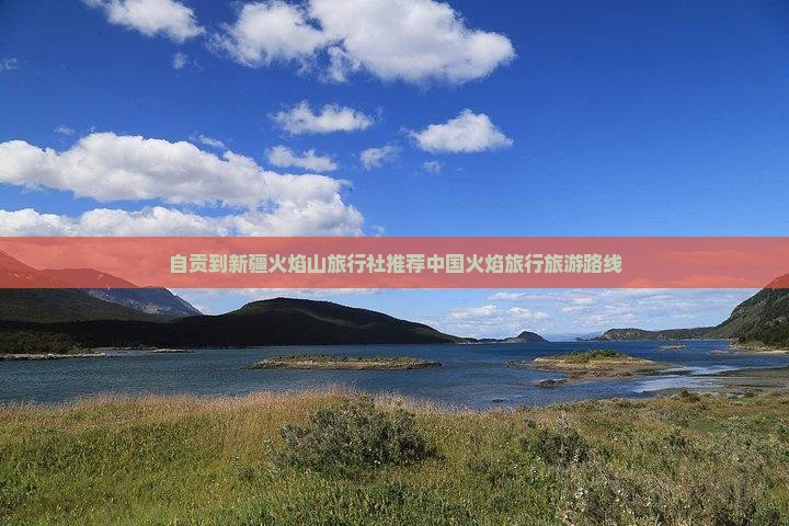 自贡到新疆火焰山旅行社推荐中国火焰旅行旅游路线