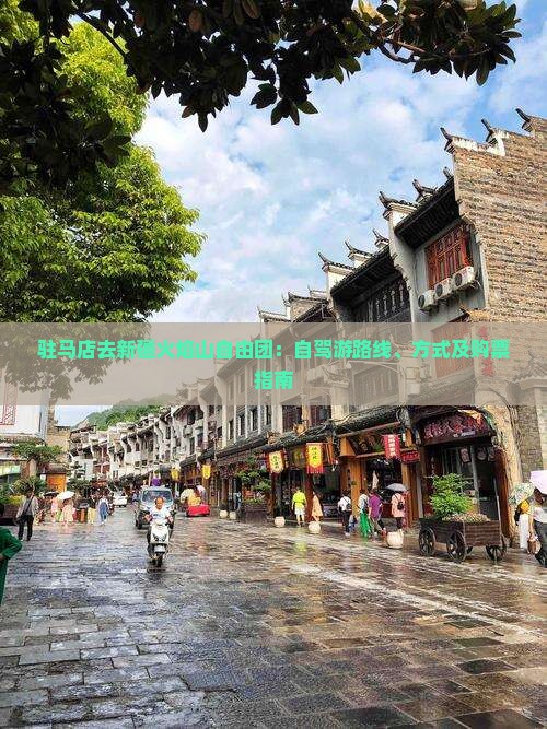 驻马店去新疆火焰山自由团：自驾游路线、方式及购票指南