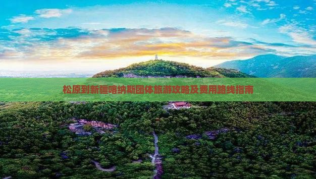 松原到新疆喀纳斯团体旅游攻略及费用路线指南
