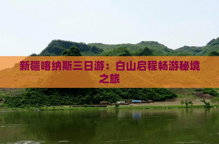新疆喀纳斯三日游：白山启程畅游秘境之旅