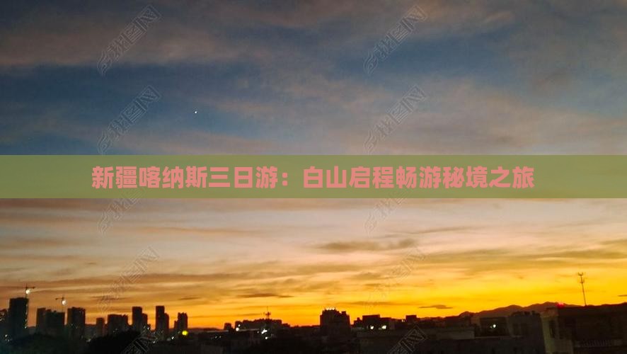新疆喀纳斯三日游：白山启程畅游秘境之旅