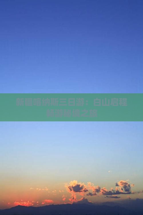 新疆喀纳斯三日游：白山启程畅游秘境之旅
