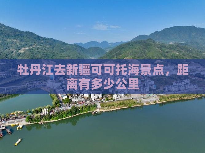 牡丹江去新疆可可托海景点，距离有多少公里