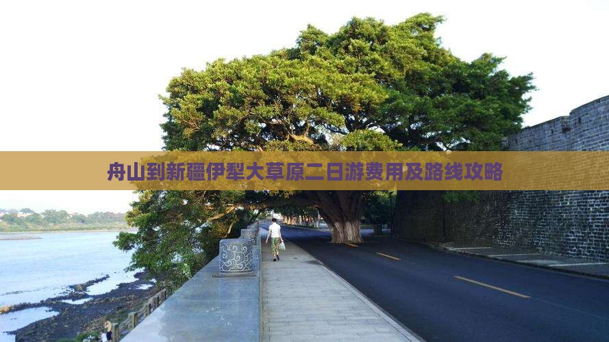 舟山到新疆伊犁大草原二日游费用及路线攻略
