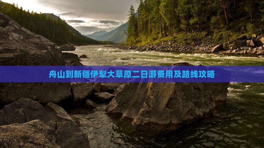 舟山到新疆伊犁大草原二日游费用及路线攻略