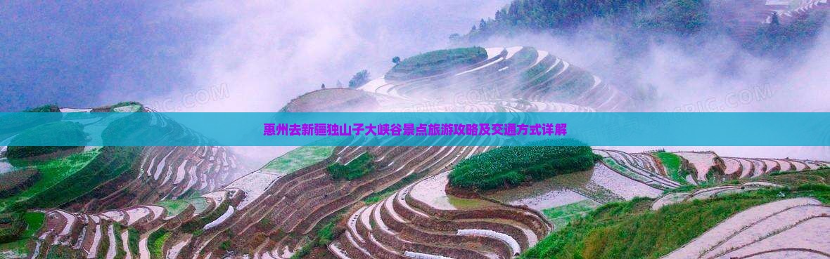 惠州去新疆独山子大峡谷景点旅游攻略及交通方式详解