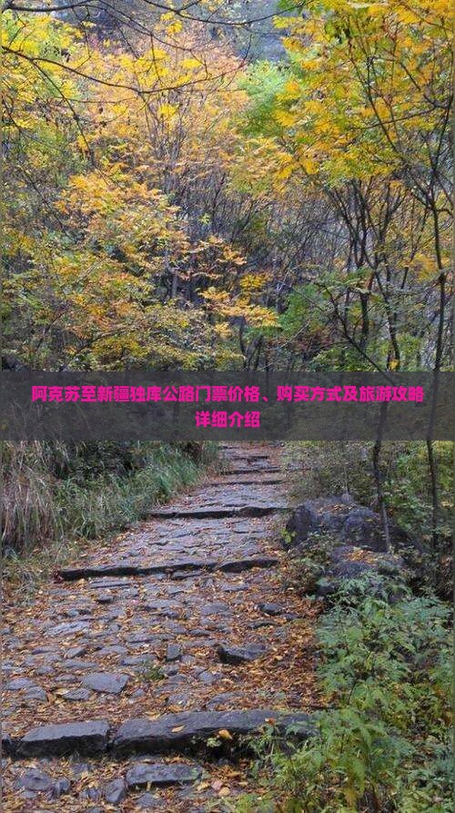 阿克苏至新疆独库公路门票价格、购买方式及旅游攻略详细介绍