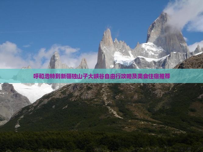 呼和浩特到新疆独山子大峡谷自由行攻略及美食住宿推荐