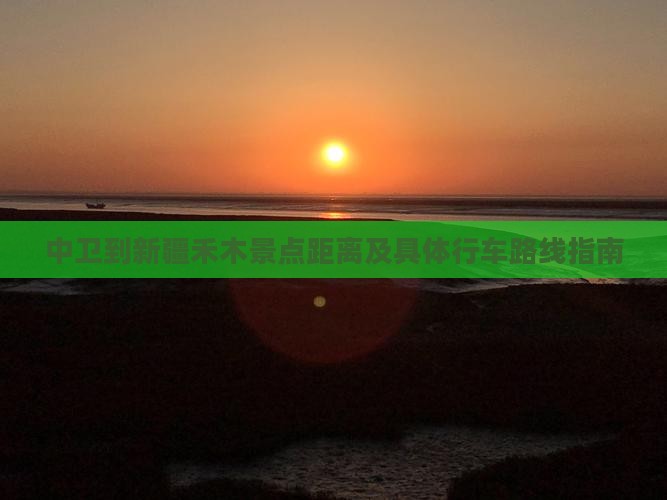 中卫到新疆禾木景点距离及具体行车路线指南