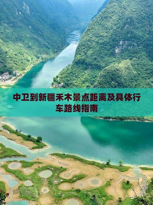 中卫到新疆禾木景点距离及具体行车路线指南