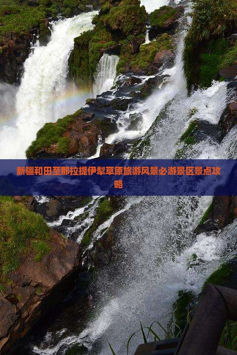 新疆和田至那拉提伊犁草原旅游风景必游景区景点攻略