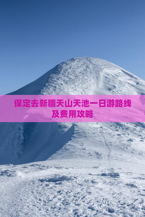 保定去新疆天山天池一日游路线及费用攻略