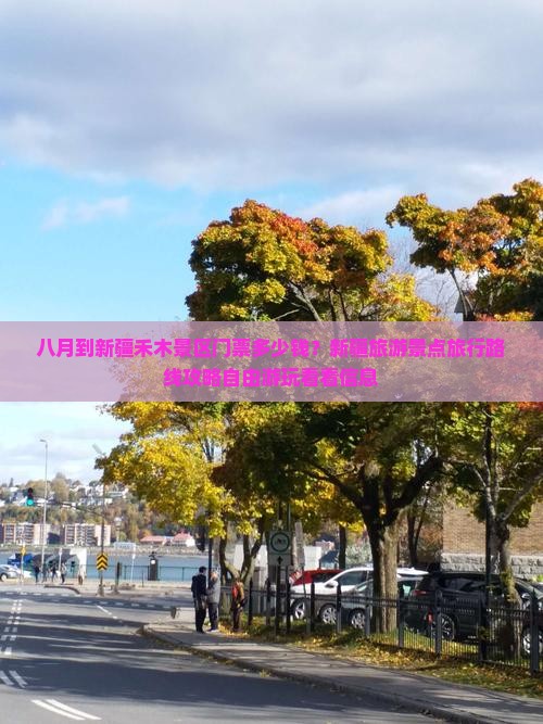 八月到新疆禾木景区门票多少钱？新疆旅游景点旅行路线攻略自由游玩看看信息
