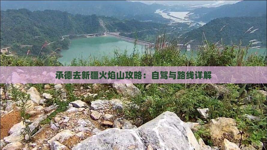 承德去新疆火焰山攻略：自驾与路线详解