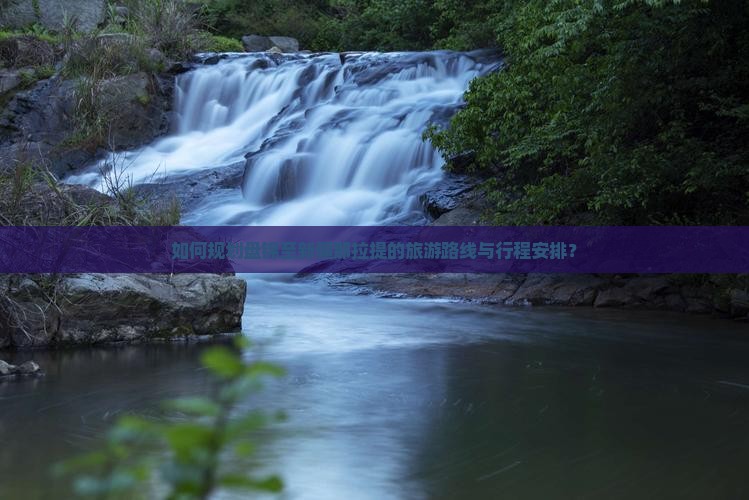 如何规划盘锦至新疆那拉提的旅游路线与行程安排？