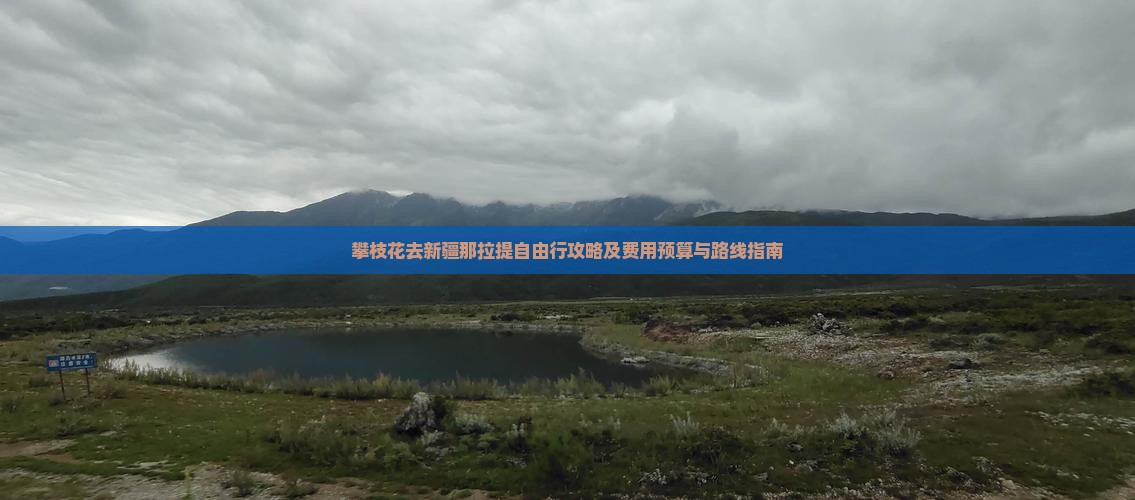 攀枝花去新疆那拉提自由行攻略及费用预算与路线指南