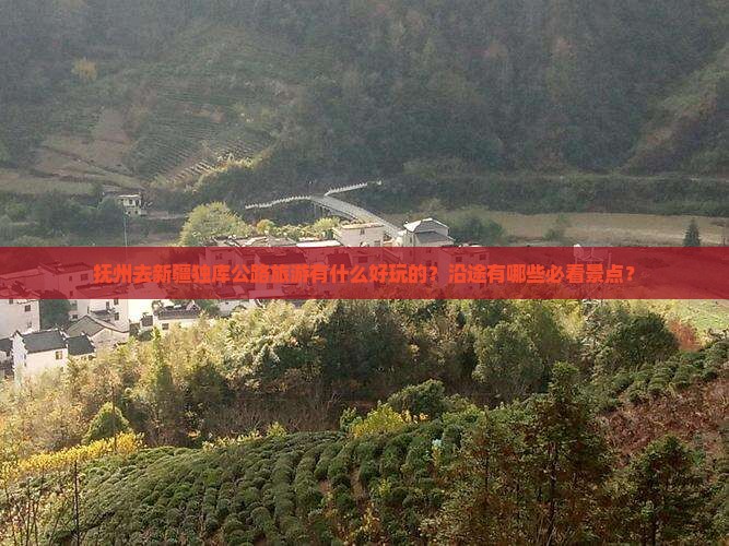 抚州去新疆独库公路旅游有什么好玩的？沿途有哪些必看景点？