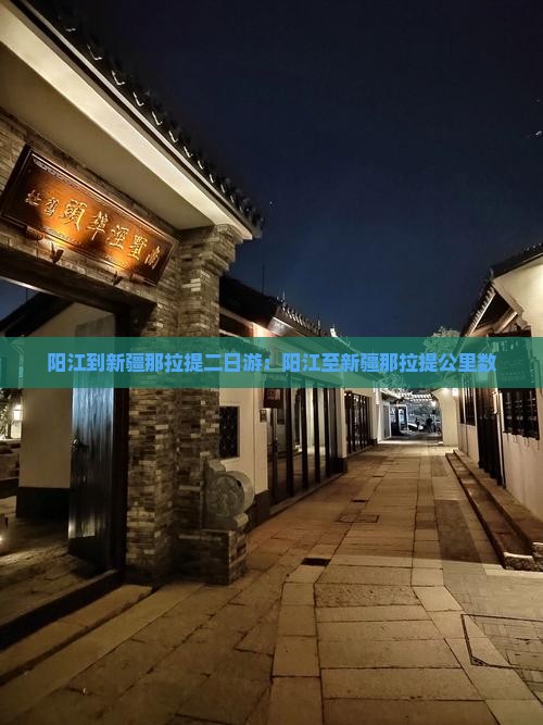 阳江到新疆那拉提二日游：阳江至新疆那拉提公里数