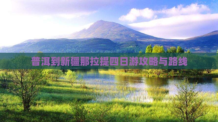 普洱到新疆那拉提四日游攻略与路线