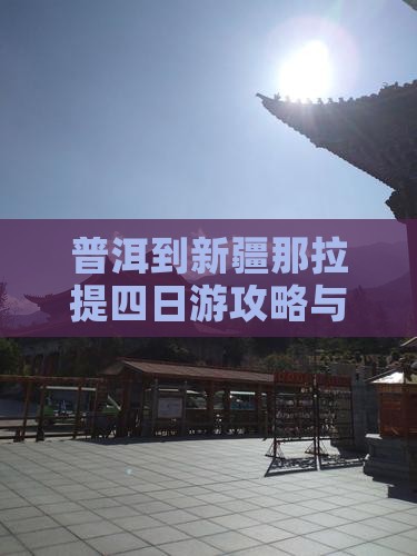 普洱到新疆那拉提四日游攻略与路线