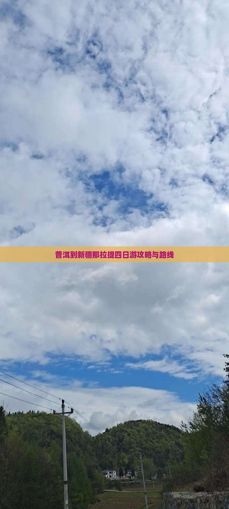 普洱到新疆那拉提四日游攻略与路线