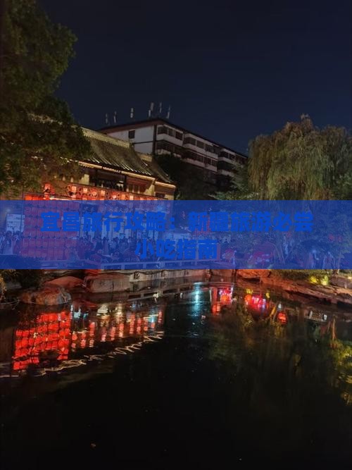 宜昌旅行攻略：新疆旅游必尝小吃指南