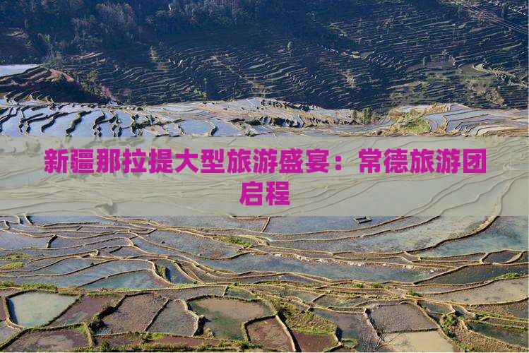 新疆那拉提大型旅游盛宴：常德旅游团启程