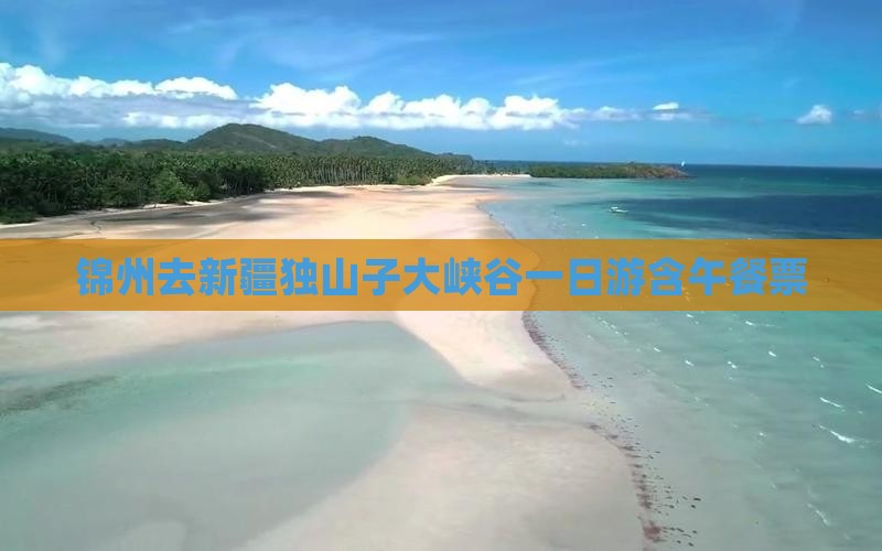 锦州去新疆独山子大峡谷一日游含午餐票