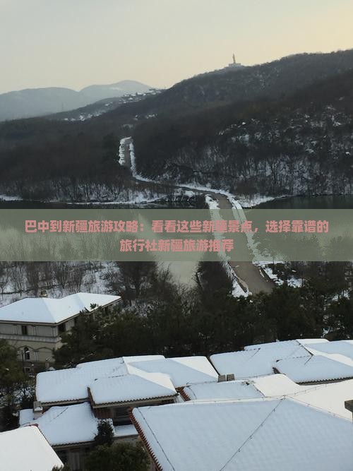 巴中到新疆旅游攻略：看看这些新疆景点，选择靠谱的旅行社新疆旅游推荐