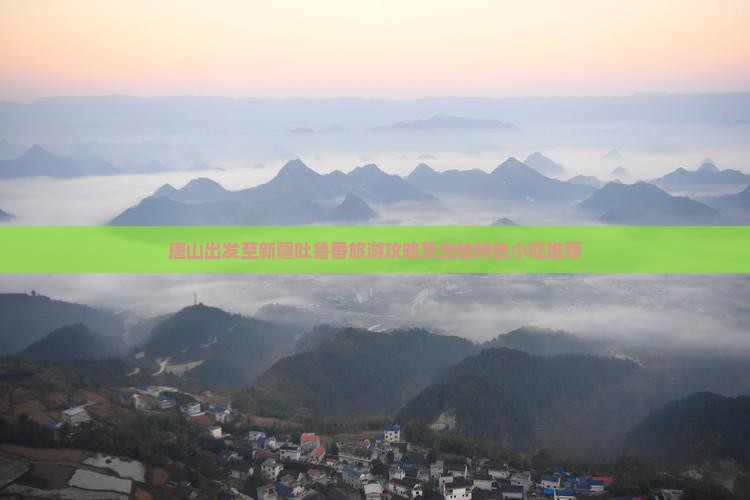 唐山出发至新疆吐鲁番旅游攻略及当地特色小吃推荐
