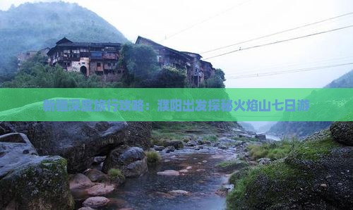 新疆深度旅行攻略:濮阳出发探秘火焰山七日游 新疆深度旅行攻略:濮阳出发探秘火焰山七日游