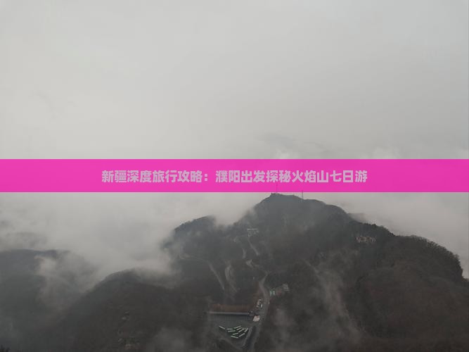 新疆深度旅行攻略:濮阳出发探秘火焰山七日游 新疆深度旅行攻略:濮阳出发探秘火焰山七日游