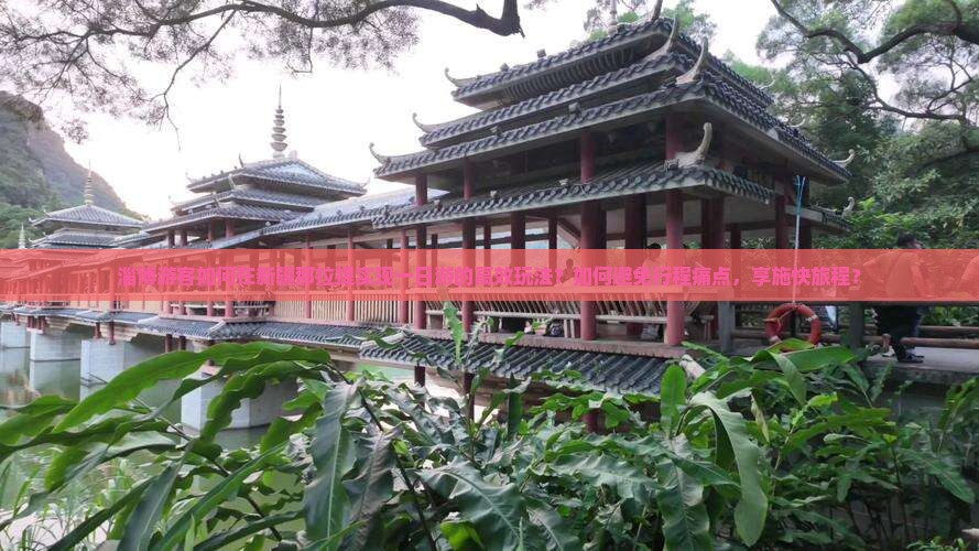 淄博游客如何在新疆那拉提实现一日游的高效玩法？如何避免行程痛点，享施快旅程？