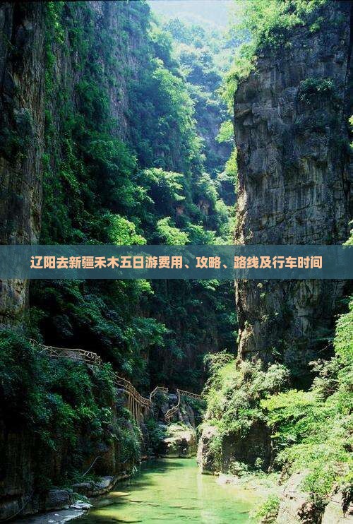 辽阳去新疆禾木五日游费用、攻略、路线及行车时间