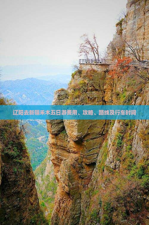 辽阳去新疆禾木五日游费用、攻略、路线及行车时间