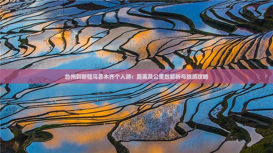 台州到新疆乌鲁木齐个人游：距离及公里数解析与旅游攻略