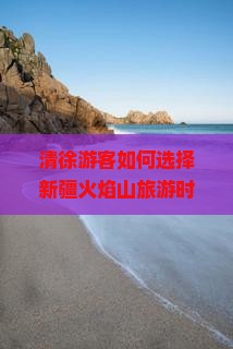 清徐游客如何选择新疆火焰山旅游时的小吃？解密网红美食，避开雷区！