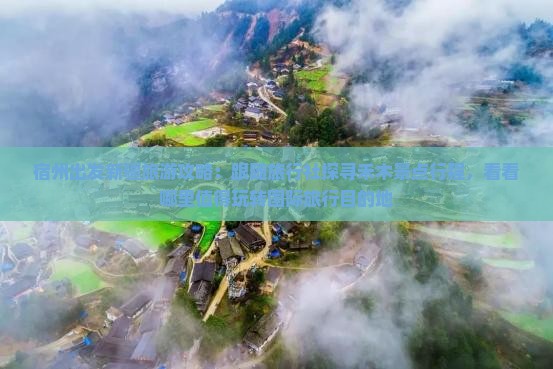 宿州出发新疆旅游攻略：跟随旅行社探寻禾木景点行程，看看哪里值得玩转国际旅行目的地