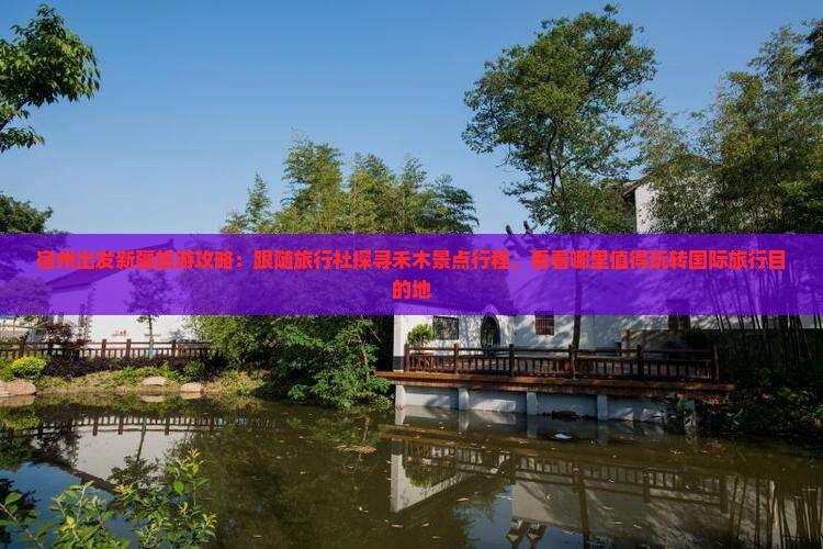 宿州出发新疆旅游攻略：跟随旅行社探寻禾木景点行程，看看哪里值得玩转国际旅行目的地