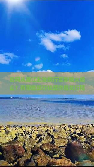 如何从潜江出发旅行至新疆火焰山？有哪些旅行社提供相关行程？