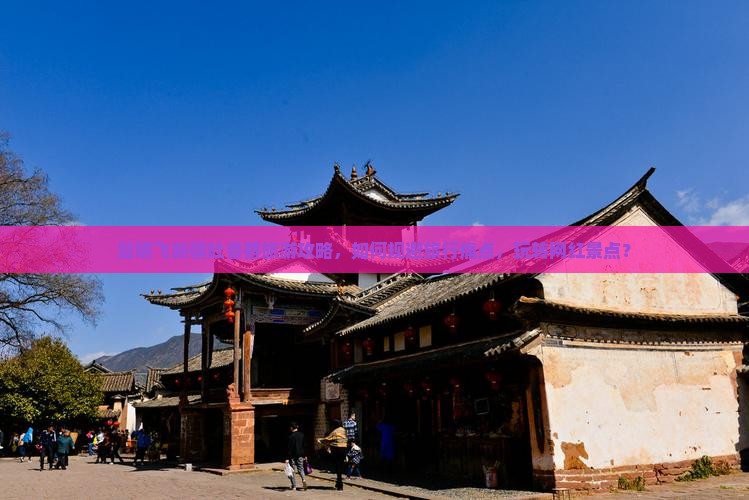 昆明飞新疆吐鲁番旅游攻略，如何规避旅行痛点，玩转网红景点？