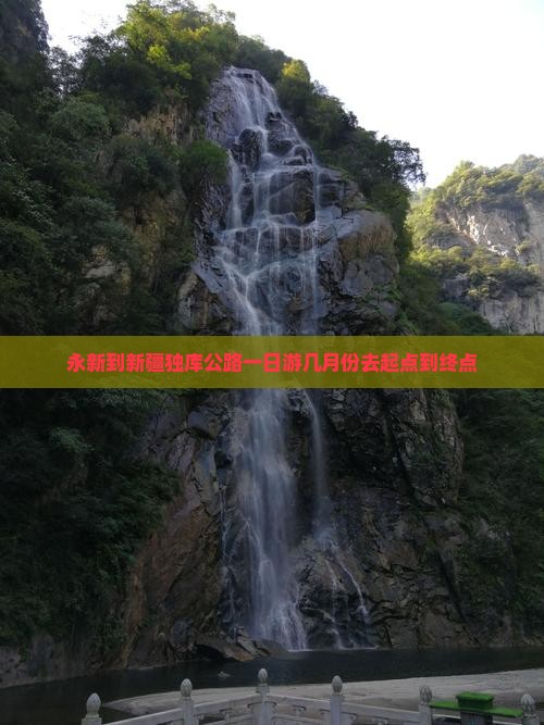永新到新疆独库公路一日游几月份去起点到终点