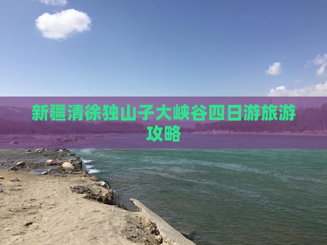 新疆清徐独山子大峡谷四日游旅游攻略