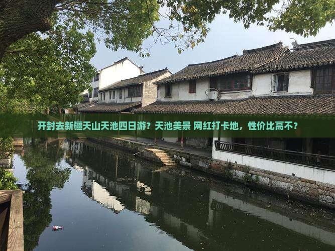 开封去新疆天山天池四日游？天池美景+网红打卡地，性价比高不？