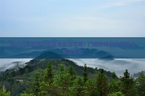 漯河出发新疆可可托海旅游攻略：门票价格及热门景点景区详解