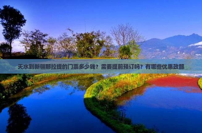 天水到新疆那拉提的门票多少钱？需要提前预订吗？有哪些优惠政部