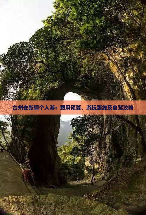 台州去新疆个人游:费用预算、游玩路线及自驾攻略 台州去新疆个人游:费用预算、游玩路线及自驾攻略
