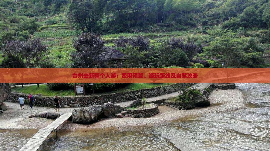 台州去新疆个人游:费用预算、游玩路线及自驾攻略 台州去新疆个人游:费用预算、游玩路线及自驾攻略