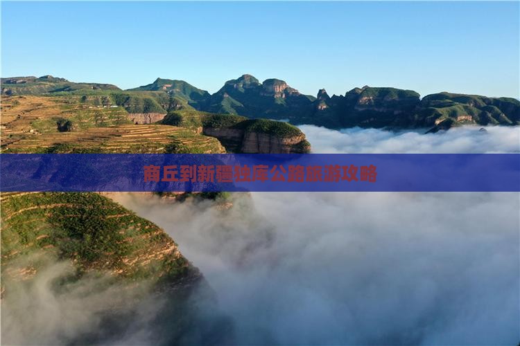 商丘到新疆独库公路旅游攻略 商丘到新疆独库公路旅游攻略